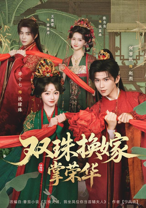 双珠换嫁掌荣华（81 集）在哪里看