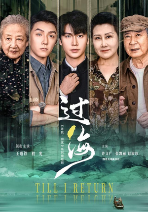 过海（58 集）火爆短剧来袭