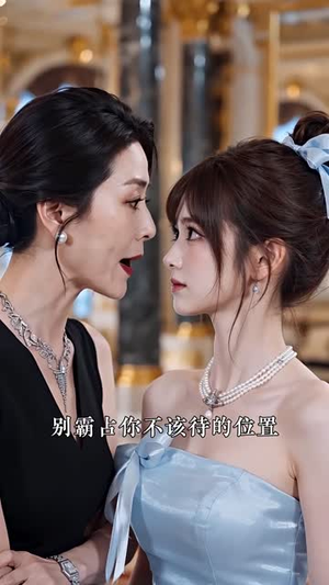 误把闪婚老公当成AI网恋男友第三季（153集）短剧在哪里看