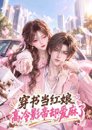 穿书当红娘,高冷影帝却爱麻了(124集) 穿书当红娘,高冷影帝却爱麻了(124集)评价怎么样