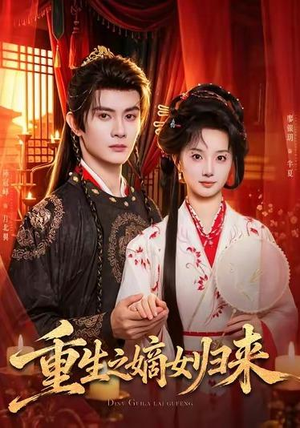 重生之嫡女归来(87 集) 重生之嫡女归来(87 集)正能量短剧分享