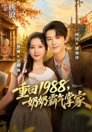 重回1988,奶奶霸气掌家(89 集) 重回1988,奶奶霸气掌家(89 集)百亿短剧抢先看