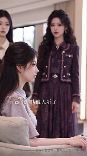 他轻诱：晚爱亦倾心（179集）短剧热播中