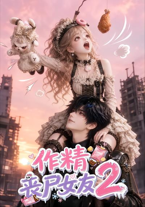 作精丧尸女友2（80集）爆款短剧追不停