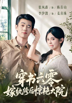 穿书六零，嫁纨绔后惊艳大院（74 集）在线看完整版
