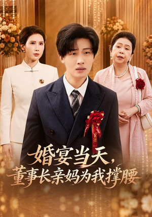 婚宴当天,董事长亲妈为我撑腰(61 集) 婚宴当天,董事长亲妈为我撑腰(61 集)精彩短剧下载