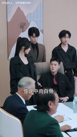 村姑夫人,马甲飒爆全城(64 集) 村姑夫人,马甲飒爆全城(64 集)分享好看的短剧