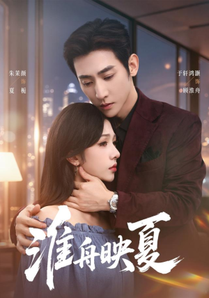 淮舟映夏(69 集) 淮舟映夏(69 集)短剧热播中