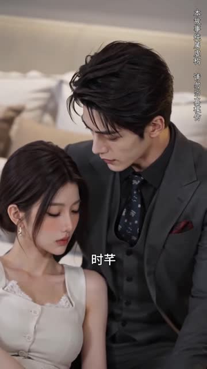 天降良缘，领证顶头上司（77集）精彩短剧免费看