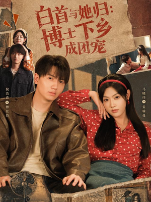 白首与她归:博士下乡成团宠(64 集) 白首与她归:博士下乡成团宠(64 集)在线观看全集