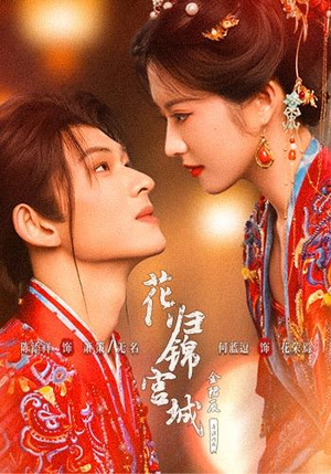 花归锦宫城（70 集）短剧视频分享