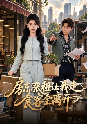 房东涨租让我走，食客全离开（37 集）爆款短剧抢先看