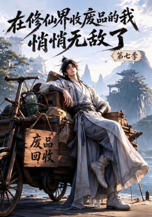 在修仙界收废品的我悄悄无敌了第七季(135集) 在修仙界收废品的我悄悄无敌了第七季(135集)UC网盘在线看