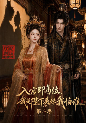 入宫即高位,我是陛下表妹我怕谁第二季(149集) 入宫即高位,我是陛下表妹我怕谁第二季(149集)热门短剧又来了