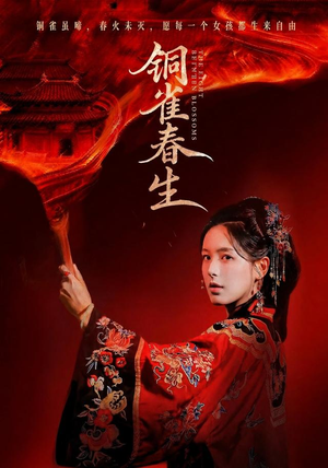 铜雀春生(63 集) 铜雀春生(63 集)简直不要太好看