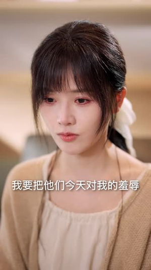 条件一降再降，这婚我不结了（56 集）夸克在线观看