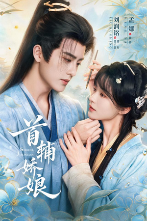 首辅娇娘（69 集）免费短剧合集
