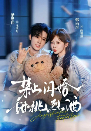 禁止闪婚:甜桃烈酒(61 集) 禁止闪婚:甜桃烈酒(61 集)短剧上头又好看