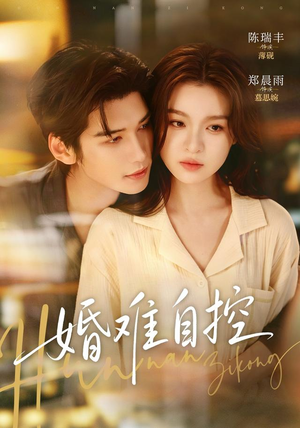 婚难自控(70 集) 婚难自控(70 集)最热门短剧来了