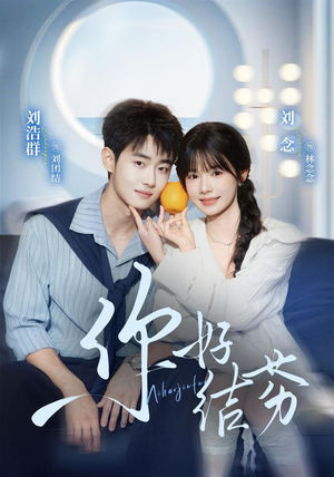 你好，结芬（69 集）无需充值尽情看
