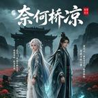 穿越后男主掘我坟（20集）短剧太好看了