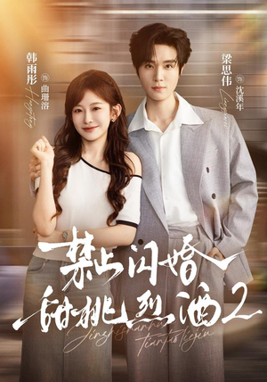 禁止闪婚:甜桃烈酒2(51 集) 禁止闪婚:甜桃烈酒2(51 集)绝美爱情