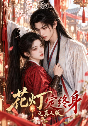 花灯定终身之真人版(55集) 花灯定终身之真人版(55集)古装短剧