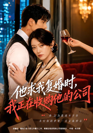 他求我复婚时,我正在收购他的公司(40 集) 他求我复婚时,我正在收购他的公司(40 集)竖屏爽剧