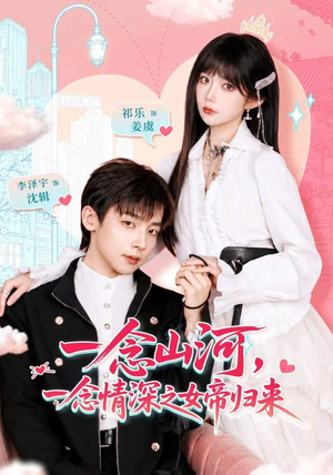 一念山河,一念情深之女帝归来(73 集) 一念山河,一念情深之女帝归来(73 集)太抓马了