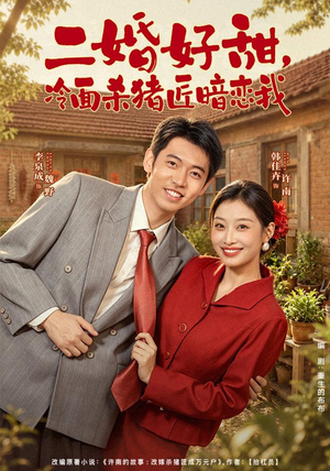 二婚好甜,冷面杀猪匠暗恋我(40 集) 二婚好甜,冷面杀猪匠暗恋我(40 集)修仙升级