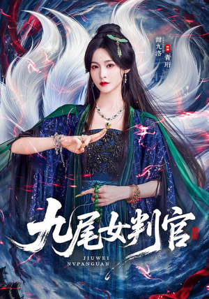 九尾女判官（81 集）头皮发麻