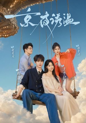 京夜诱温（68 集）完整版无广纯净观影体验