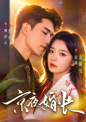 京夜婚长(76 集) 京夜婚长(76 集)泪奔了