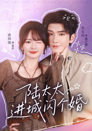 陆太太,进城闪个婚(72 集) 陆太太,进城闪个婚(72 集)演员名演的短剧