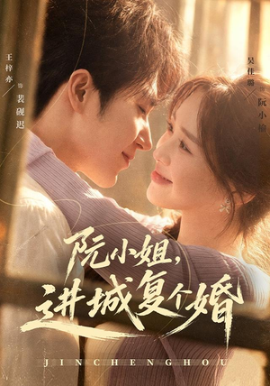 阮小姐，进城复个婚（80 集）有没有免费看全集的