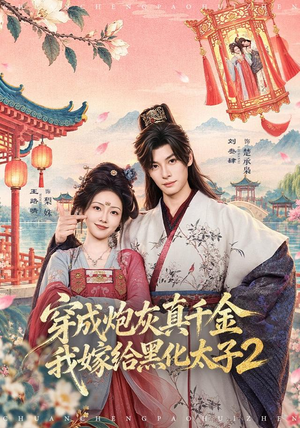 穿成炮灰真千金,我嫁给黑化太子2(81 集) 穿成炮灰真千金,我嫁给黑化太子2(81 集)开局即巅峰