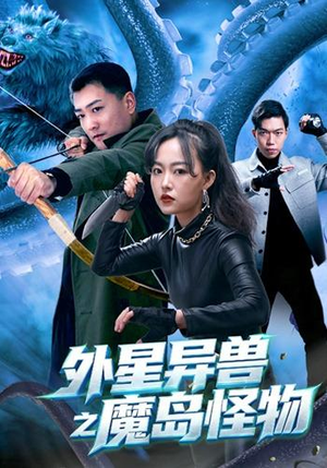 外星异兽之魔岛怪物(42 集) 外星异兽之魔岛怪物(42 集)科幻短剧