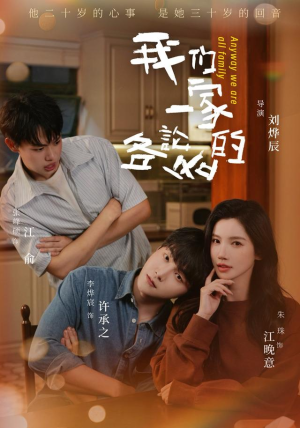 我们一家各论各的(71 集) 我们一家各论各的(71 集)300集短剧