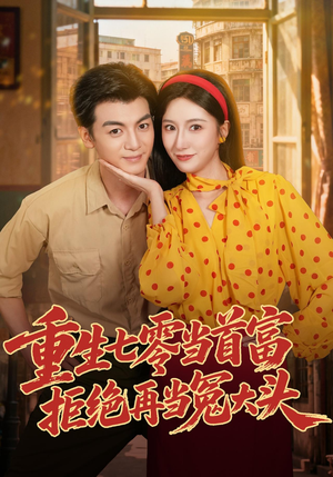 重生七零当首富,拒绝再当冤大头(64 集) 重生七零当首富,拒绝再当冤大头(64 集)热播短剧