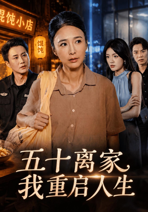 五十离家，我重启人生（60 集）口碑怎么样