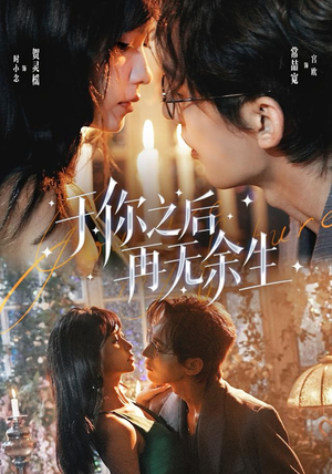 于你之后再无余生（80 集）假期必看短剧