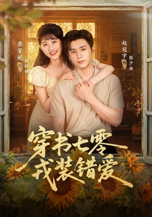 穿书七零,戎装错爱(62 集) 穿书七零,戎装错爱(62 集)连环反转我脑子都不够用了