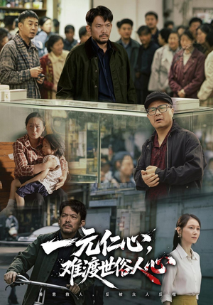 一元仁心,难渡世俗人心(41 集) 一元仁心,难渡世俗人心(41 集)转存到自己随时看