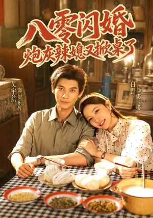 八零闪婚,炮灰辣媳又掀桌了(70 集) 八零闪婚,炮灰辣媳又掀桌了(70 集)朝堂短剧