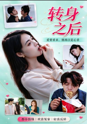 转身之后（30 集）上头短剧
