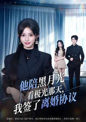 他陪黑月光看极光那天,我签了离婚协议(41 集) 他陪黑月光看极光那天,我签了离婚协议(41 集)开局高能