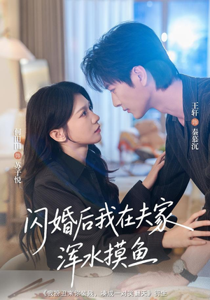 闪婚后我在夫家浑水摸鱼(75 集) 闪婚后我在夫家浑水摸鱼(75 集)太感人了