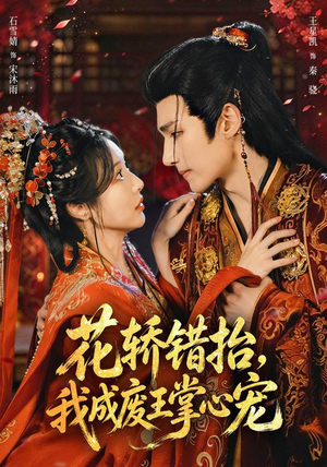 花轿错抬,我成废王掌心宠(69 集) 花轿错抬,我成废王掌心宠(69 集)甜宠剧排行榜