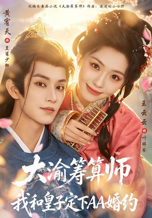大渝筹算师：我和皇子定下AA婚约（70 集）双向救赎