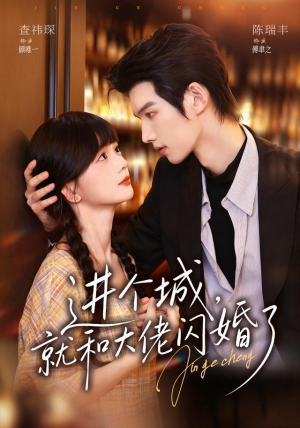 进个城，就和大佬闪婚了（73 集）江湖短剧